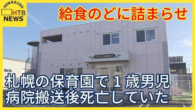 【北海道】給食の肉のどに詰まらせ…先月に保育園で１歳男児が心肺停止状態で病院搬送　その後死亡確認　札幌